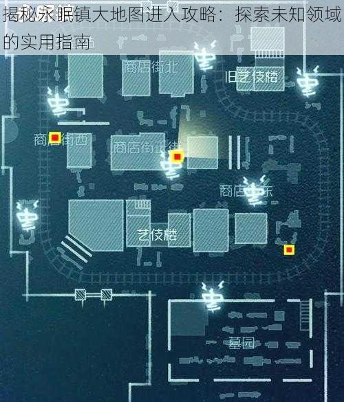 揭秘永眠镇大地图进入攻略：探索未知领域的实用指南