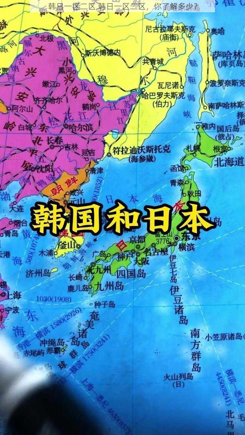 韩日一区二区,韩日一区二区，你了解多少？