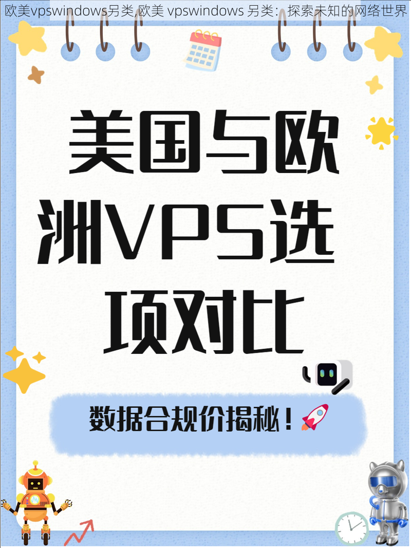 欧美vpswindows另类,欧美 vpswindows 另类：探索未知的网络世界