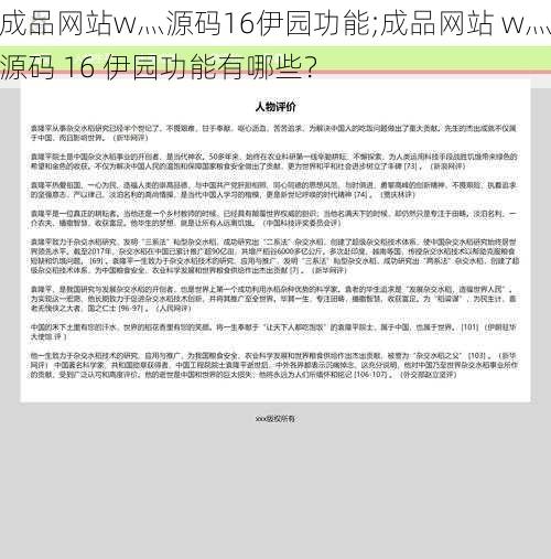 成品网站w灬源码16伊园功能;成品网站 w灬源码 16 伊园功能有哪些？