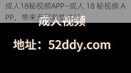 成人18秘视频APP—成人 18 秘视频 APP，带来无尽激情体验