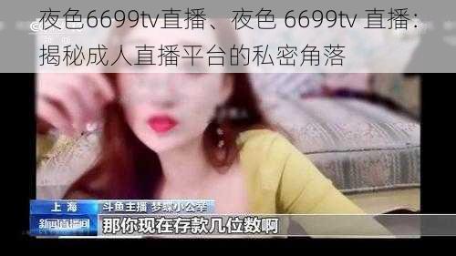 夜色6699tv直播、夜色 6699tv 直播：揭秘成人直播平台的私密角落