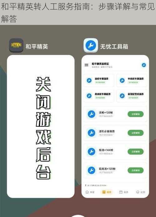 和平精英转人工服务指南：步骤详解与常见解答