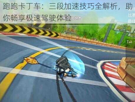 跑跑卡丁车：三段加速技巧全解析，助你畅享极速驾驶体验