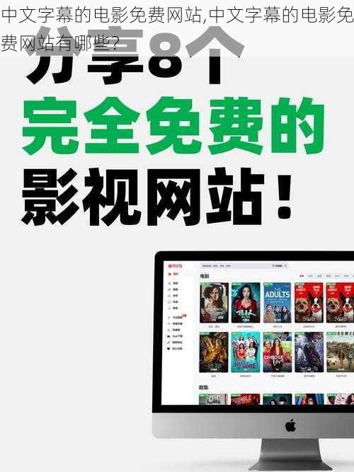 中文字幕的电影免费网站,中文字幕的电影免费网站有哪些？