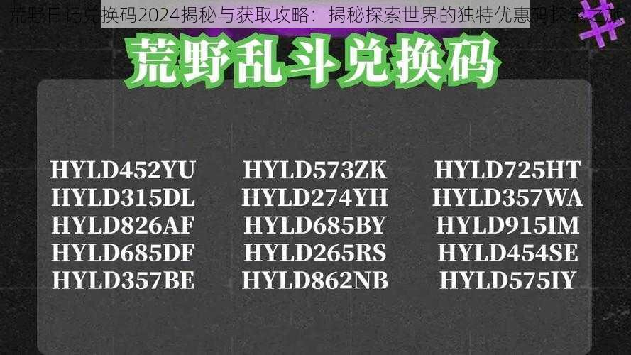 荒野日记兑换码2024揭秘与获取攻略：揭秘探索世界的独特优惠码探索之旅