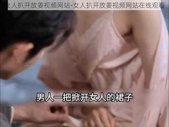 女人扒开放姜视频网站-女人扒开放姜视频网站在线观看