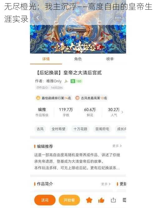 无尽橙光：我主沉浮——高度自由的皇帝生涯实录