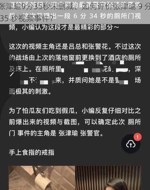 张津瑜9分35秒未删减、如何评价张津瑜 9 分 35 秒视频事件？