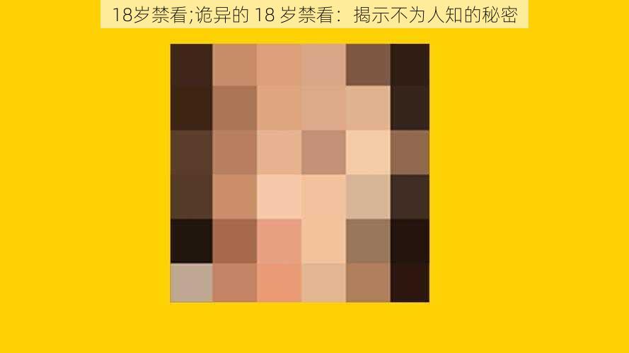 18岁禁看;诡异的 18 岁禁看：揭示不为人知的秘密