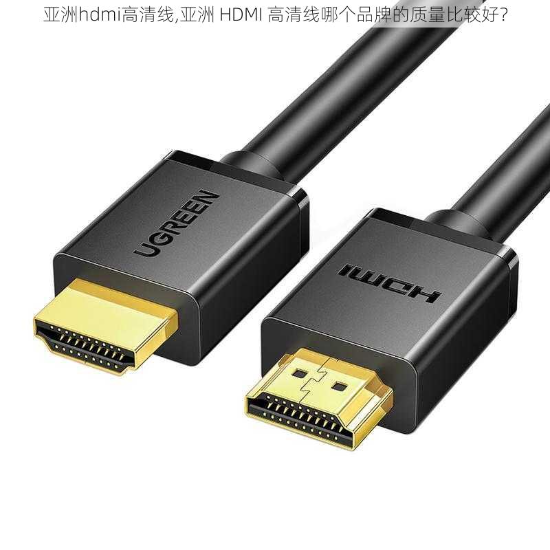 亚洲hdmi高清线,亚洲 HDMI 高清线哪个品牌的质量比较好？