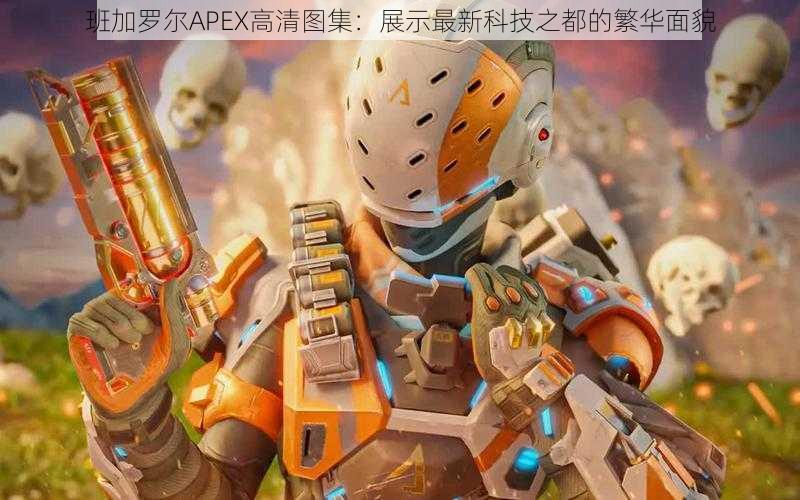 班加罗尔APEX高清图集：展示最新科技之都的繁华面貌