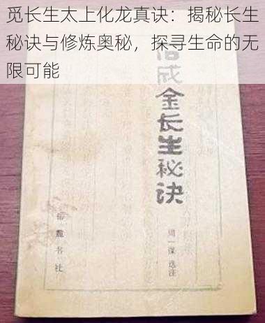 觅长生太上化龙真诀：揭秘长生秘诀与修炼奥秘，探寻生命的无限可能