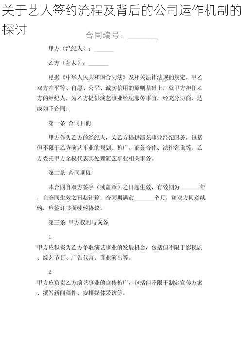 关于艺人签约流程及背后的公司运作机制的探讨