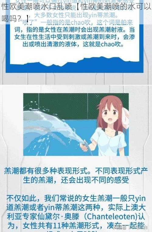 性欧美潮喷水口乱喷【性欧美潮喷的水可以喝吗？】