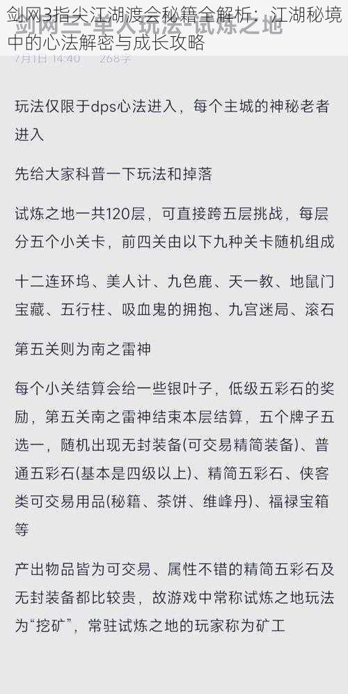 剑网3指尖江湖渡会秘籍全解析：江湖秘境中的心法解密与成长攻略