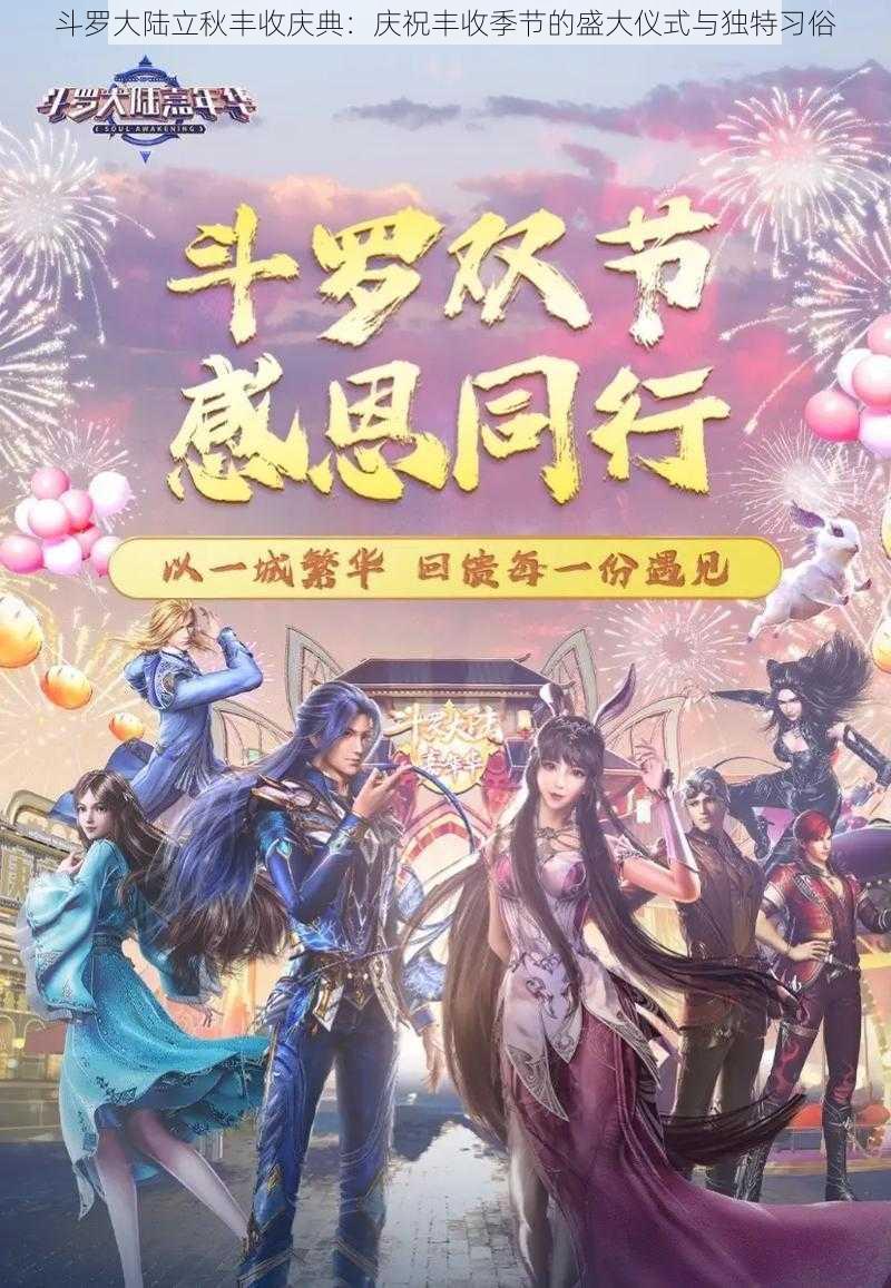 斗罗大陆立秋丰收庆典：庆祝丰收季节的盛大仪式与独特习俗