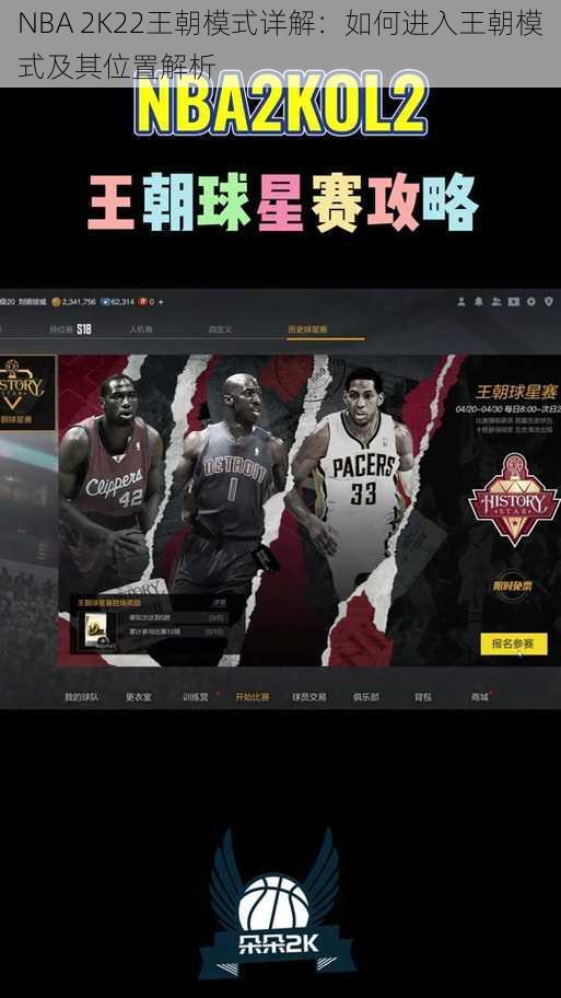 NBA 2K22王朝模式详解：如何进入王朝模式及其位置解析