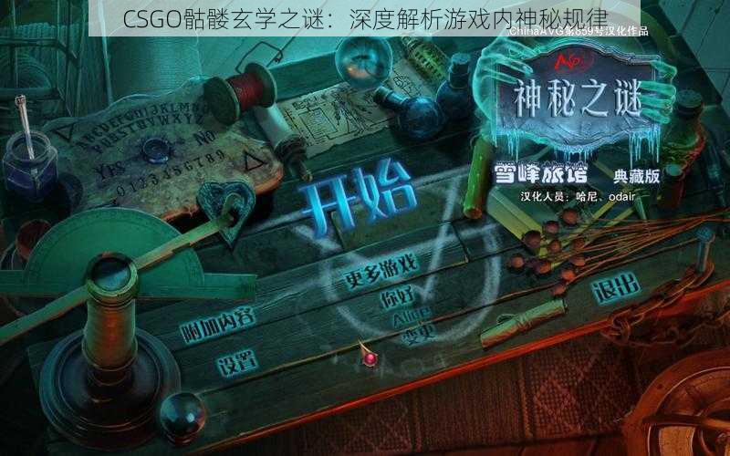 CSGO骷髅玄学之谜：深度解析游戏内神秘规律