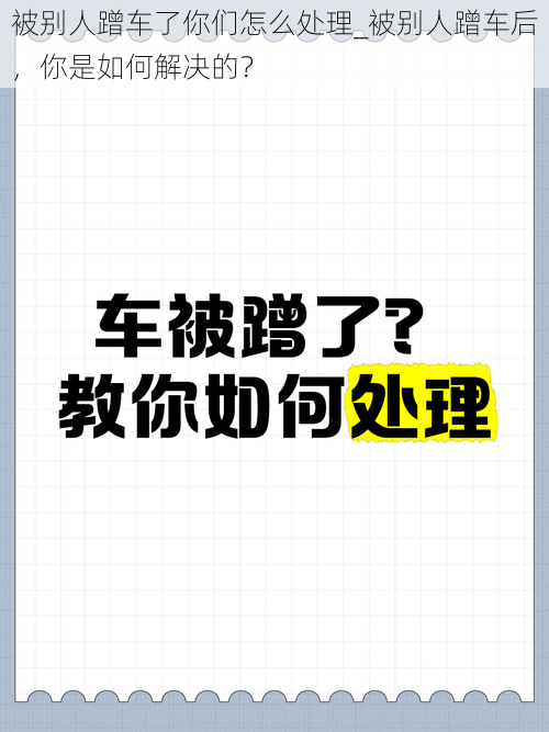 被别人蹭车了你们怎么处理_被别人蹭车后，你是如何解决的？