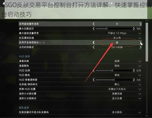 CSGO皮肤交易平台控制台打开方法详解：快速掌握控制台启动技巧