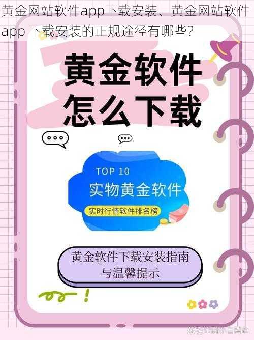 黄金网站软件app下载安装、黄金网站软件 app 下载安装的正规途径有哪些？