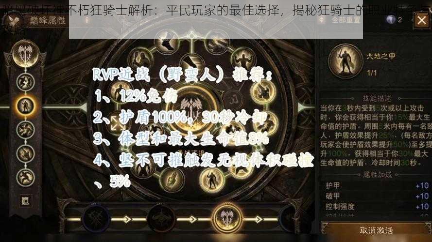 暗黑破坏神不朽狂骑士解析：平民玩家的最佳选择，揭秘狂骑士的职业特色与攻略