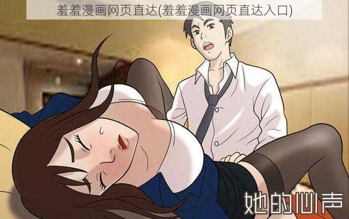 羞羞漫画网页直达(羞羞漫画网页直达入口)