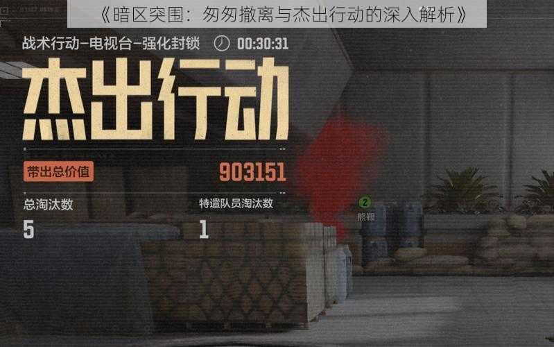 《暗区突围：匆匆撤离与杰出行动的深入解析》