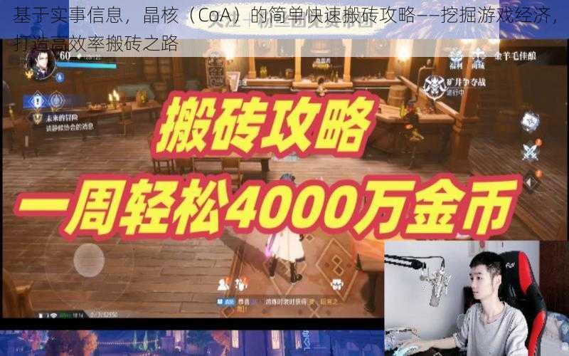 基于实事信息，晶核（CoA）的简单快速搬砖攻略——挖掘游戏经济，打造高效率搬砖之路