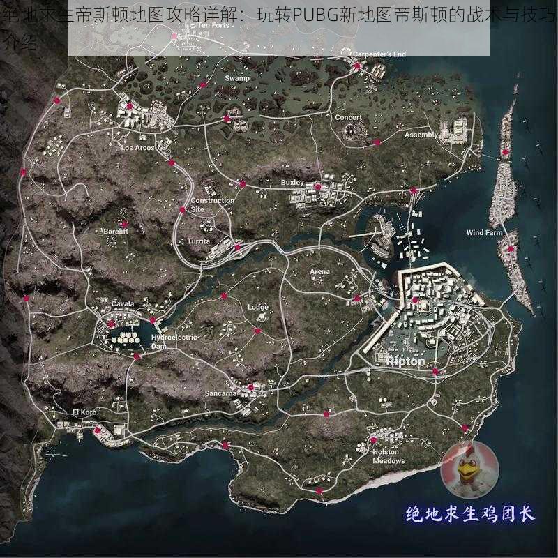 绝地求生帝斯顿地图攻略详解：玩转PUBG新地图帝斯顿的战术与技巧介绍