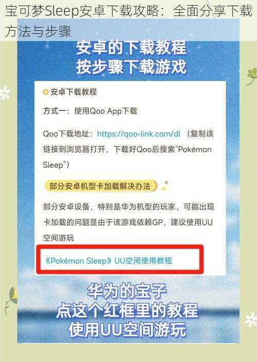 宝可梦Sleep安卓下载攻略：全面分享下载方法与步骤