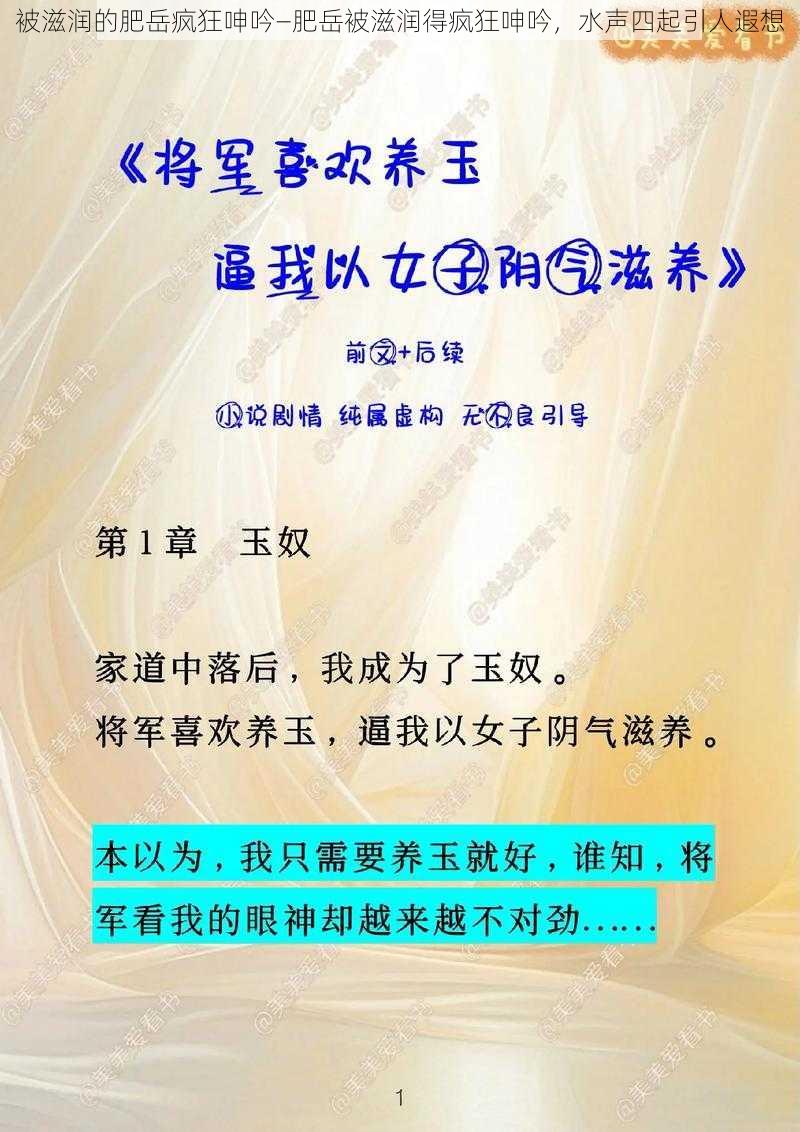 被滋润的肥岳疯狂呻吟—肥岳被滋润得疯狂呻吟，水声四起引人遐想