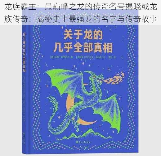 龙族霸主：最巅峰之龙的传奇名号揭晓或龙族传奇：揭秘史上最强龙的名字与传奇故事