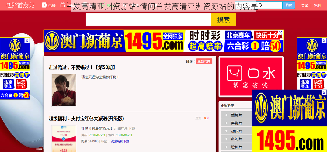 首发高清亚洲资源站-请问首发高清亚洲资源站的内容是？