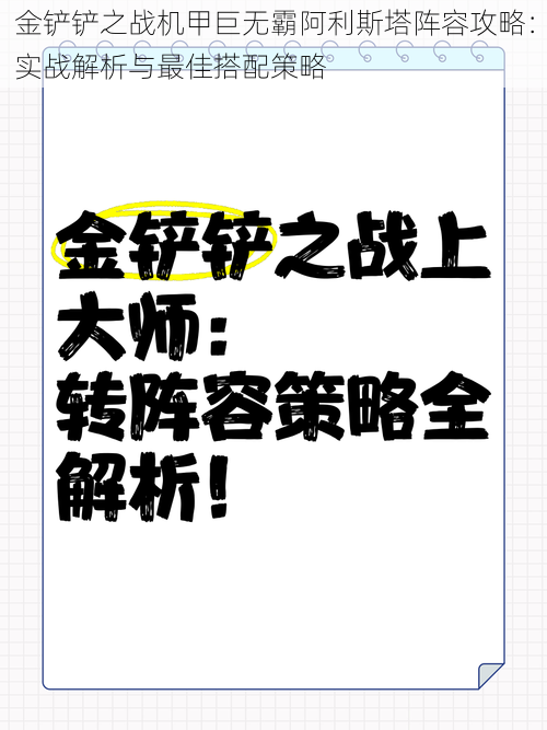 金铲铲之战机甲巨无霸阿利斯塔阵容攻略：实战解析与最佳搭配策略