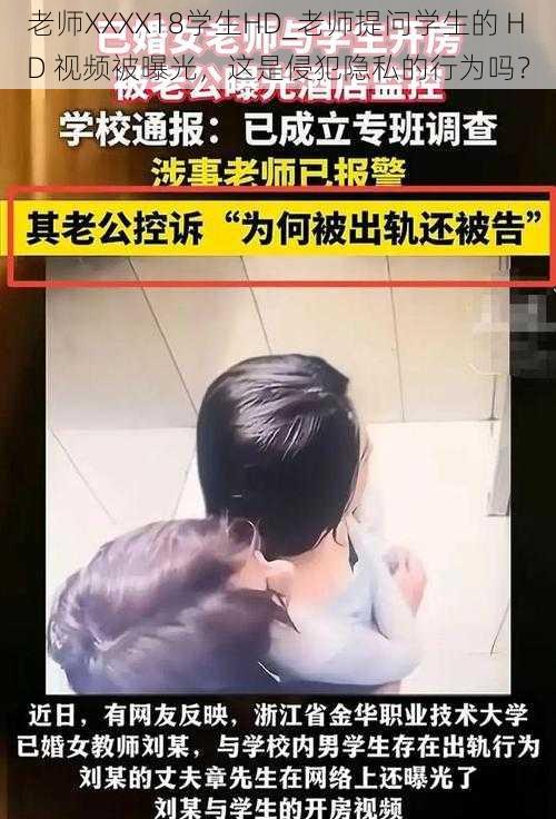 老师XXXX18学生HD_老师提问学生的 HD 视频被曝光，这是侵犯隐私的行为吗？