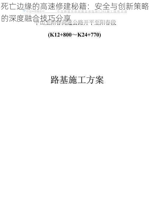 死亡边缘的高速修建秘籍：安全与创新策略的深度融合技巧分享