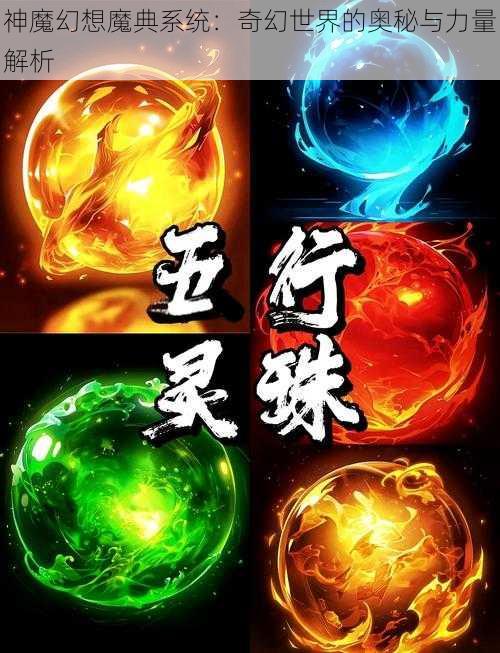 神魔幻想魔典系统：奇幻世界的奥秘与力量解析