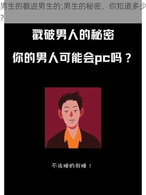 男生的戳进男生的;男生的秘密，你知道多少？