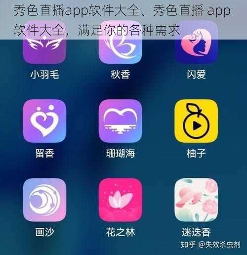 秀色直播app软件大全、秀色直播 app 软件大全，满足你的各种需求