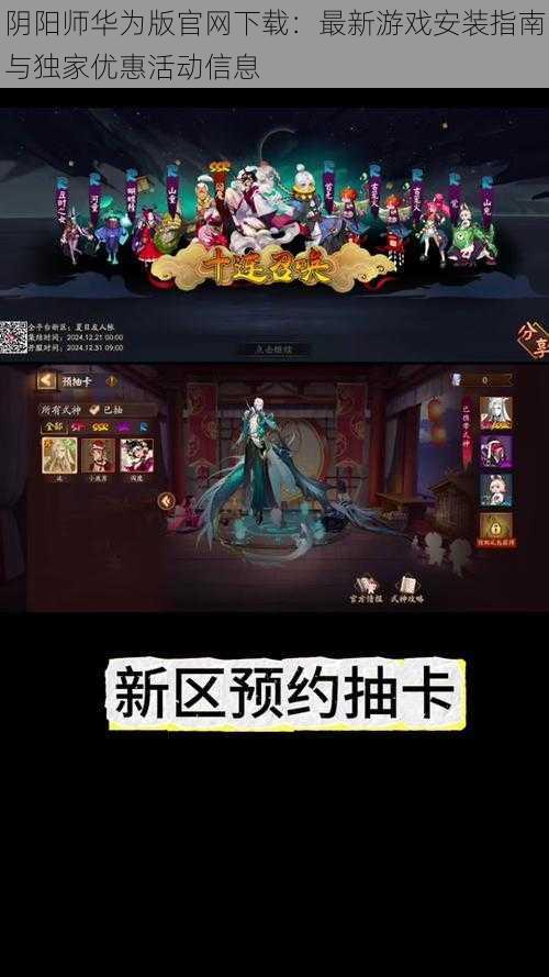 阴阳师华为版官网下载：最新游戏安装指南与独家优惠活动信息