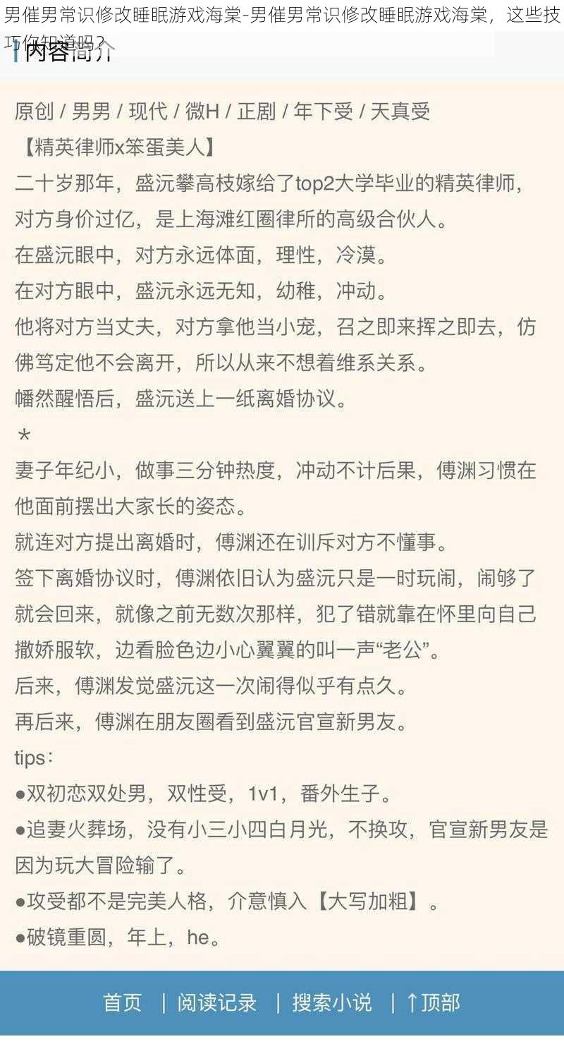 男催男常识修改睡眠游戏海棠-男催男常识修改睡眠游戏海棠，这些技巧你知道吗？