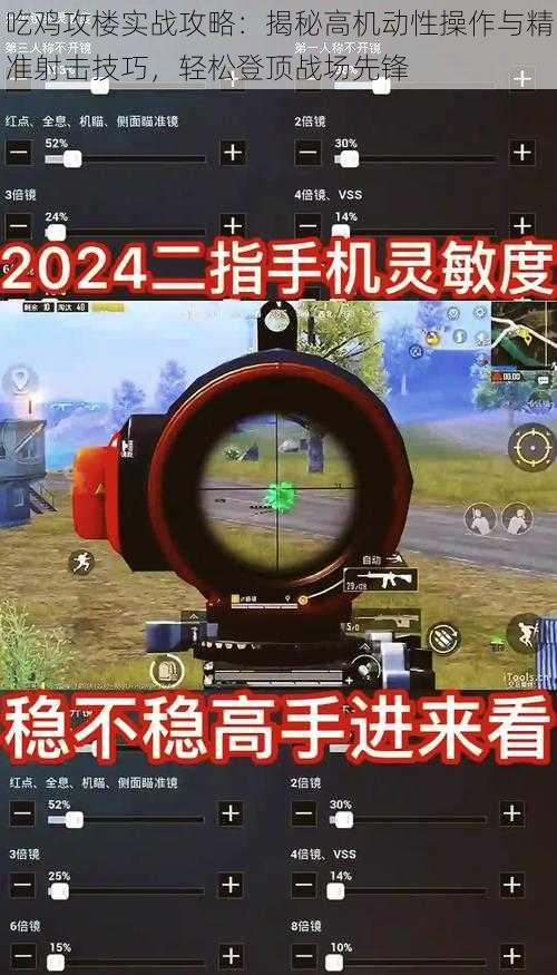 吃鸡攻楼实战攻略：揭秘高机动性操作与精准射击技巧，轻松登顶战场先锋