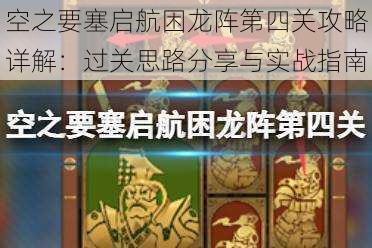 空之要塞启航困龙阵第四关攻略详解：过关思路分享与实战指南