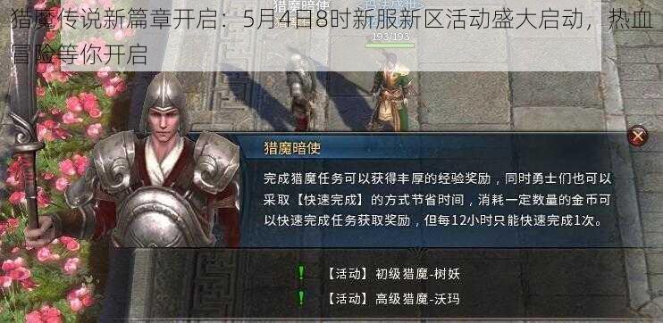 猎魔传说新篇章开启：5月4日8时新服新区活动盛大启动，热血冒险等你开启