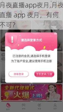 月夜直播app夜月,月夜直播 app 夜月，有何不可？