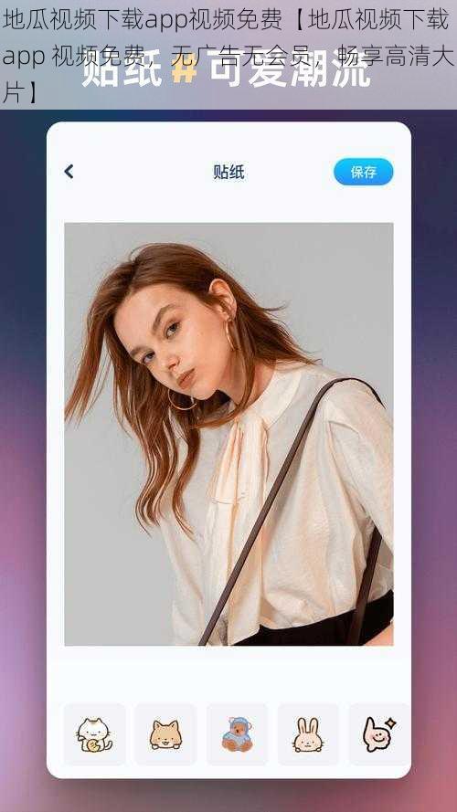 地瓜视频下载app视频免费【地瓜视频下载 app 视频免费，无广告无会员，畅享高清大片】