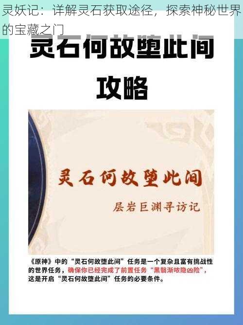 灵妖记：详解灵石获取途径，探索神秘世界的宝藏之门