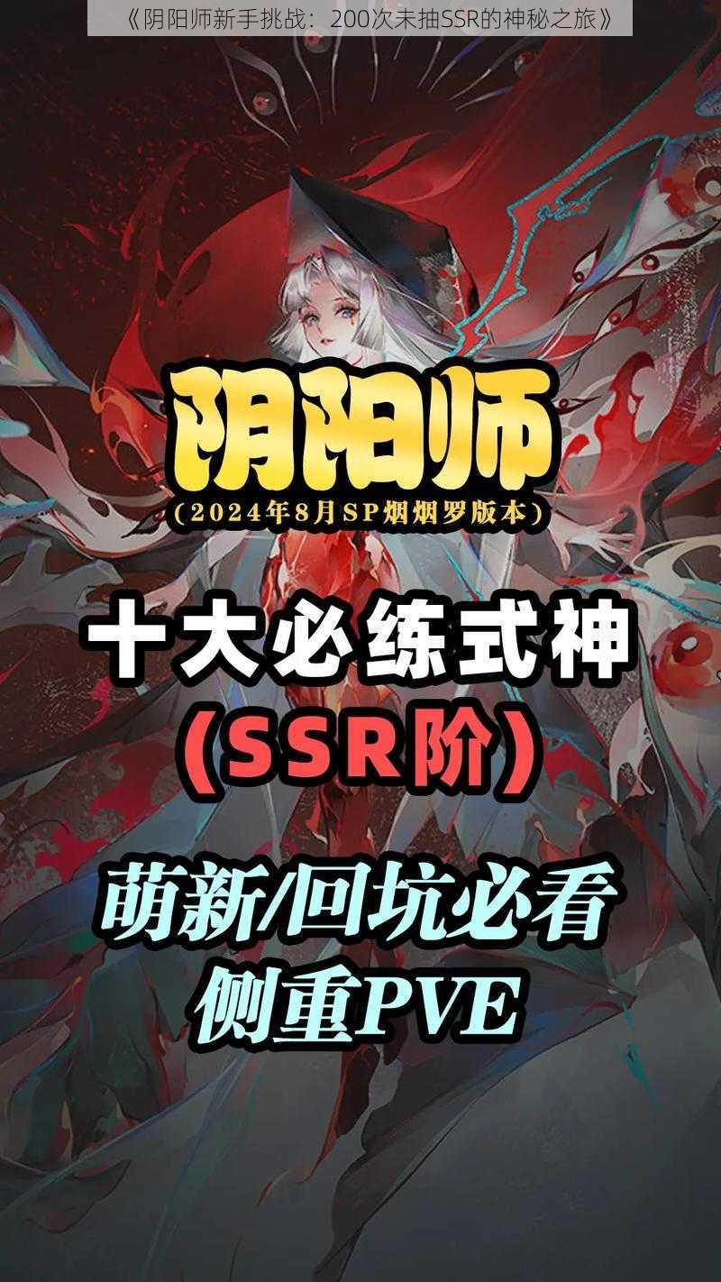 《阴阳师新手挑战：200次未抽SSR的神秘之旅》